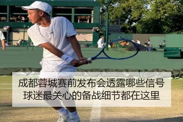 成都蓉城赛前发布会透露哪些信号 球迷最关心的备战细节都在这里 - jiuyou