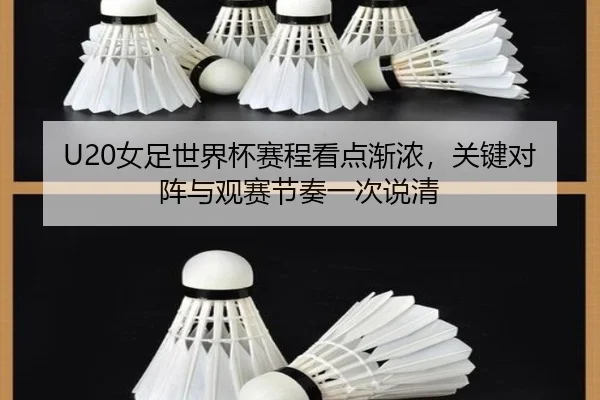 U20女足世界杯赛程看点渐浓，关键对阵与观赛节奏一次说清
